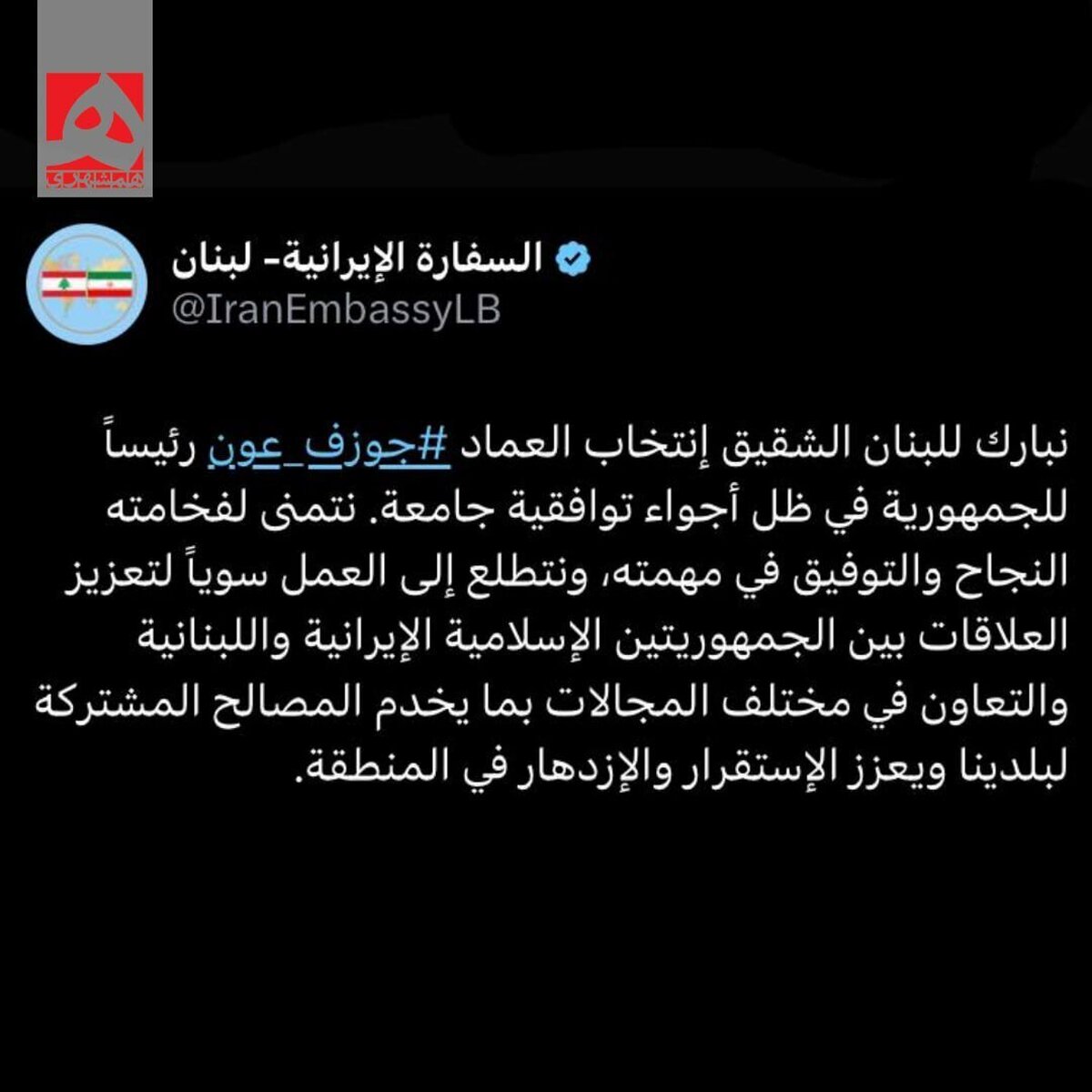 پیام تبریک ایران به جوزف عون در پی پیروزی در انتخابات رئیس‌جمهور