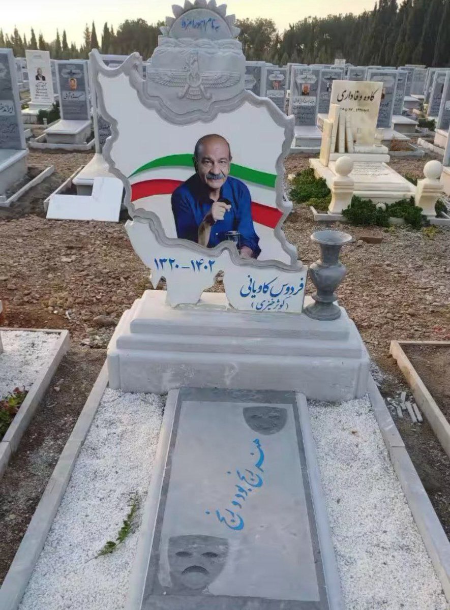 عکس غم انگیز از خانه ابدی فردوس کاویانی! عکس غم انگیز از خانه ابدی فردوس کاویانی!