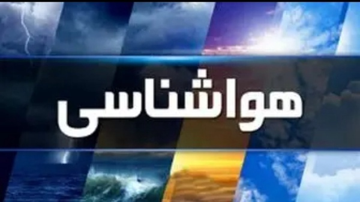 پیش بینی بارش باران در استان یزد