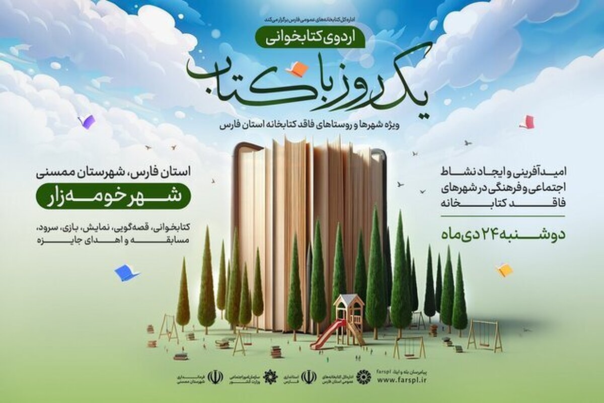 برپایی اردوی کتابخوانی «یک روز با کتاب» در شهر‌ها و روستا‌های فاقد کتابخانه فارس