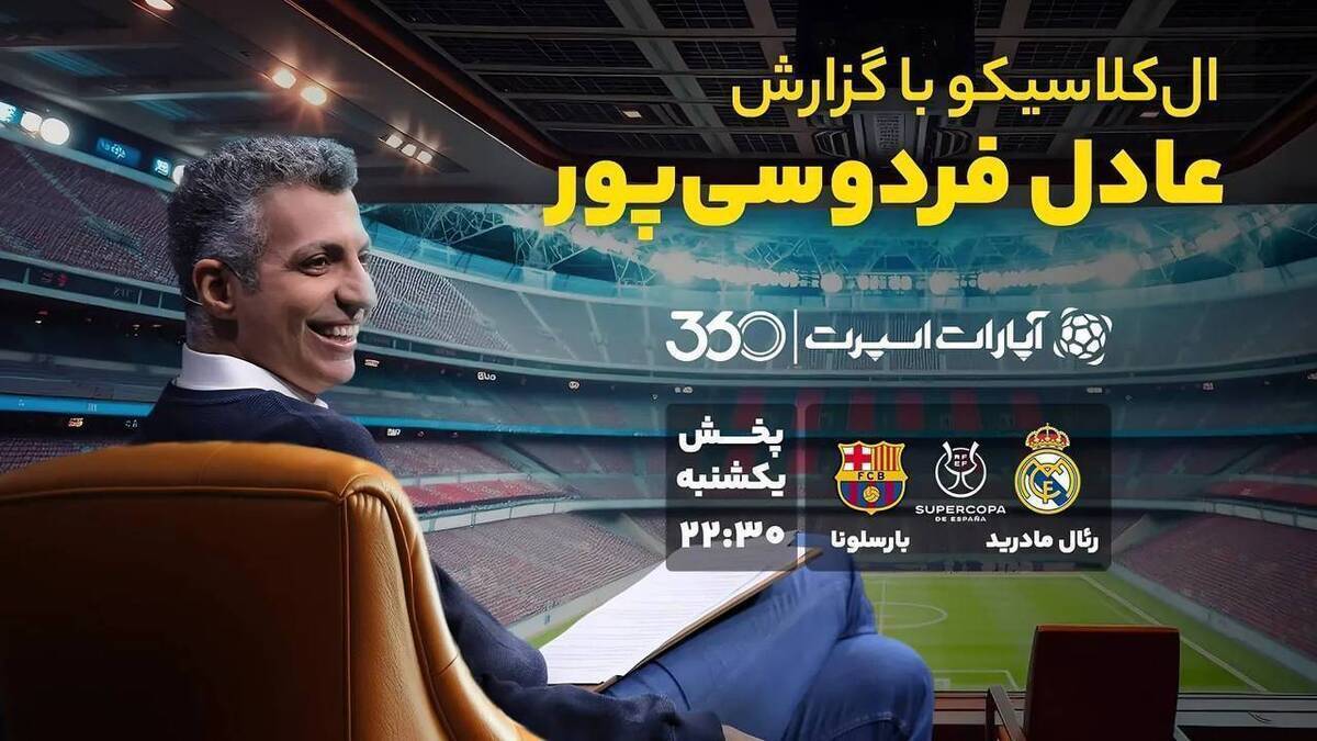 گزارش بازی رئال مادرید - بارسلونا با صدای عادل فردوسی‌پور