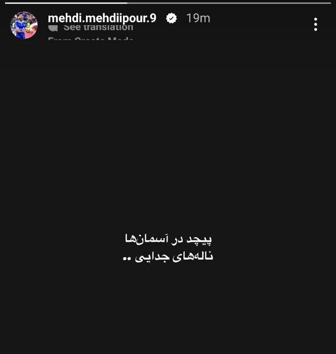 مهدی مهدی‌پور با این استوری به شایعات جدایی دامن زد