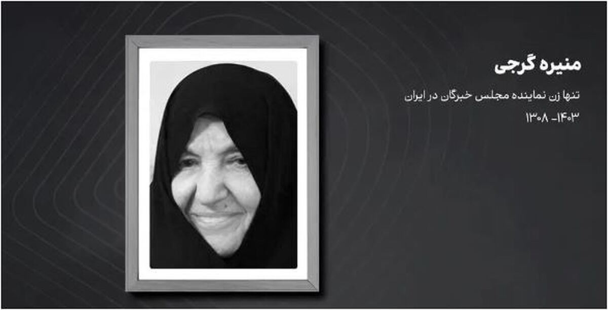 منیره گرجی در گذشت