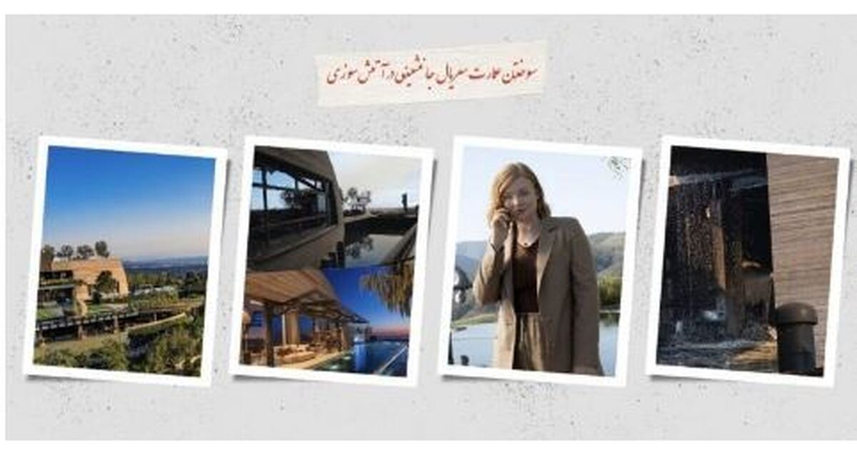 عمارت ۱۲۵ میلیون دلاری در سریال «جانشینی» با خاک یکسان شد