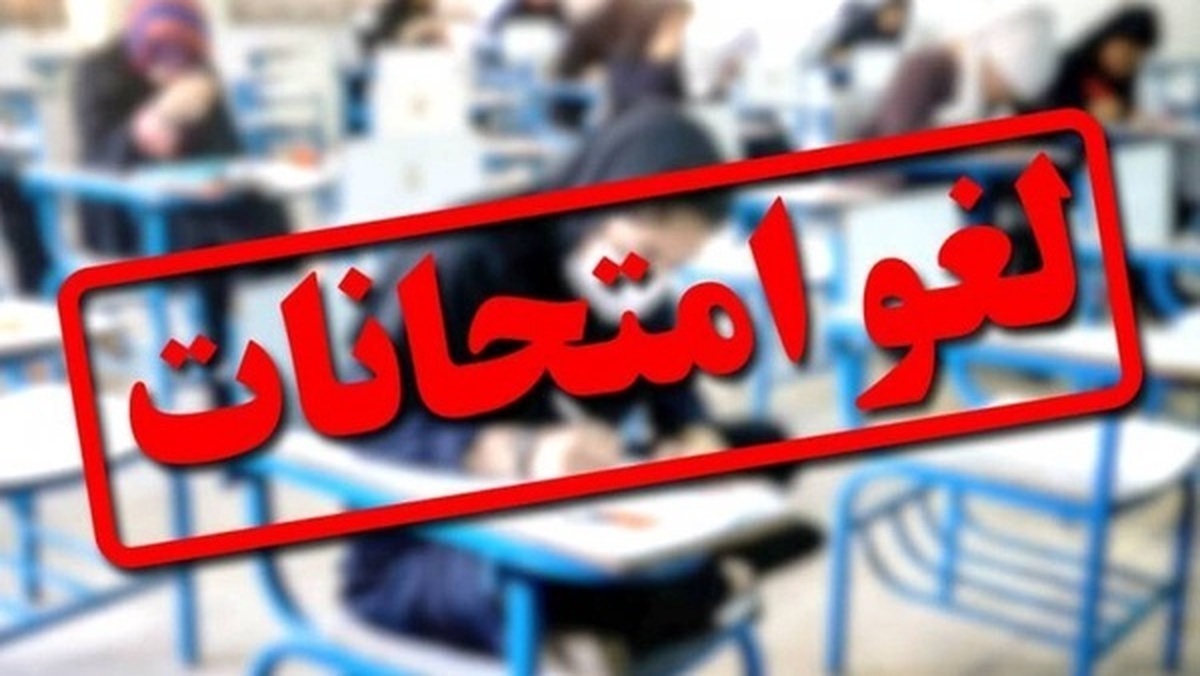 لغو امتحانات تمامی مقاطع تحصیلی ایلام در روز چهارشنبه