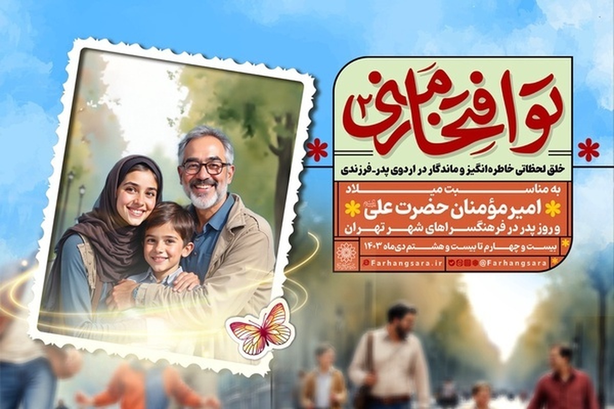 همزمان با سالروز ولادت امام علی (ع) و روز پدر