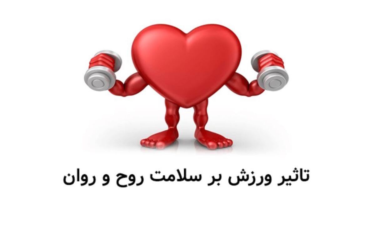 ورزش کردن چگونه باعث افزایش عزت نفس می‌شود؟