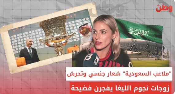 آزارجنسی در عربستان میزبانی جام جهانی را زیرسوال برد