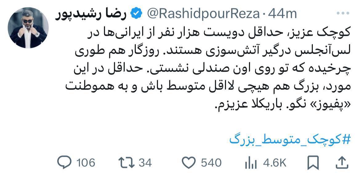 رضا رشیدپور، اظهارات جنجالی کوچک‌زاده درباره آتش‌سوزی لس‌آنجلس را به سخره گرفت
