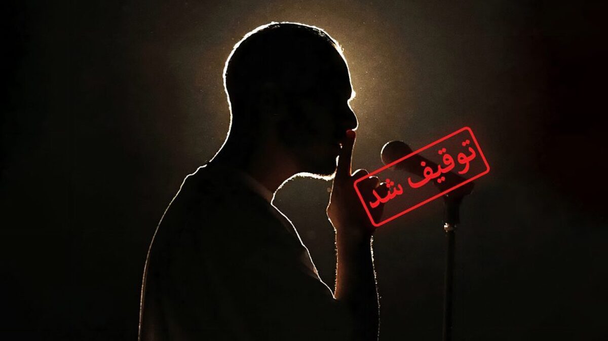 لغو ناگهانی نمایش رپر معروف خبر ساز شد