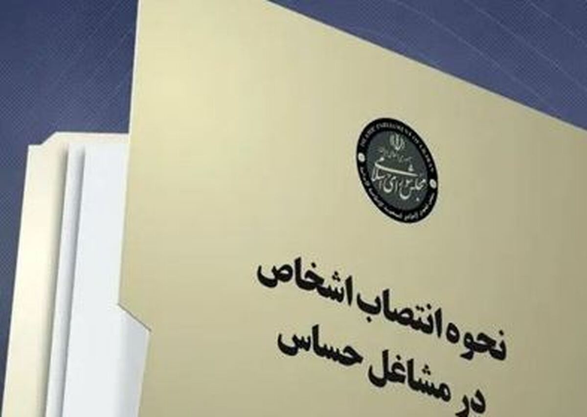 آخرین وضعیت لایحه بکارگیری اشخاص در مشاغل حساس در مجلس