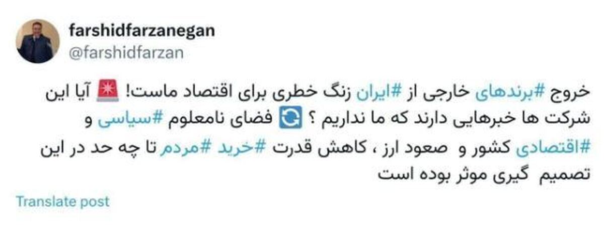 توئیت خبرساز فرشید فرزانگان در مورد خروج شرکت‌های خارجی از ایران