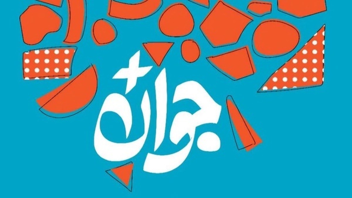جشنواره «جایزه ملی جوان سال» برگزار شد