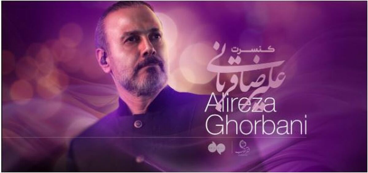 جزئیات جدید در مورد اجرای تور کنسرت علیرضا قربانی اعلام شد