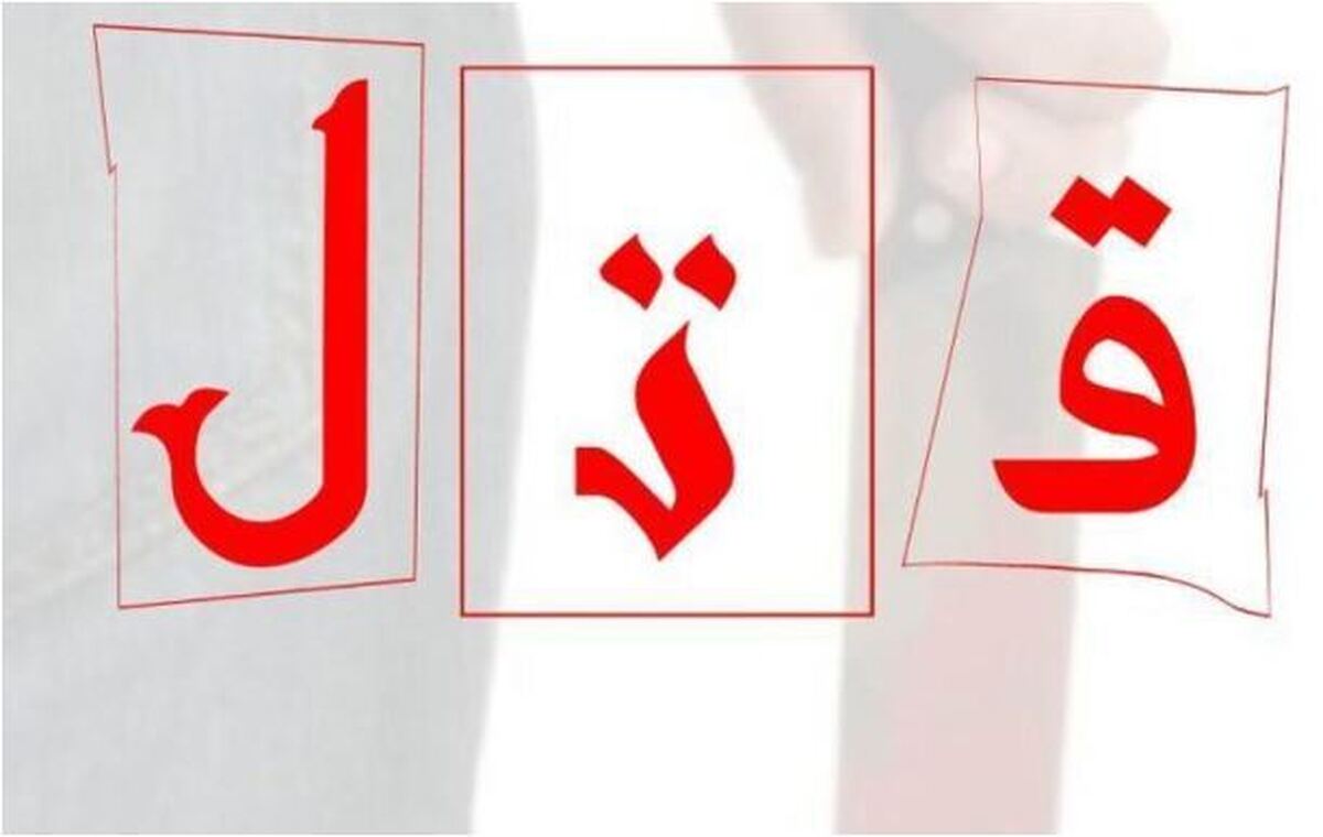 قتل مرد عاشق پیشه به علت ارتباط با خواهر دو برادر غیرتی!