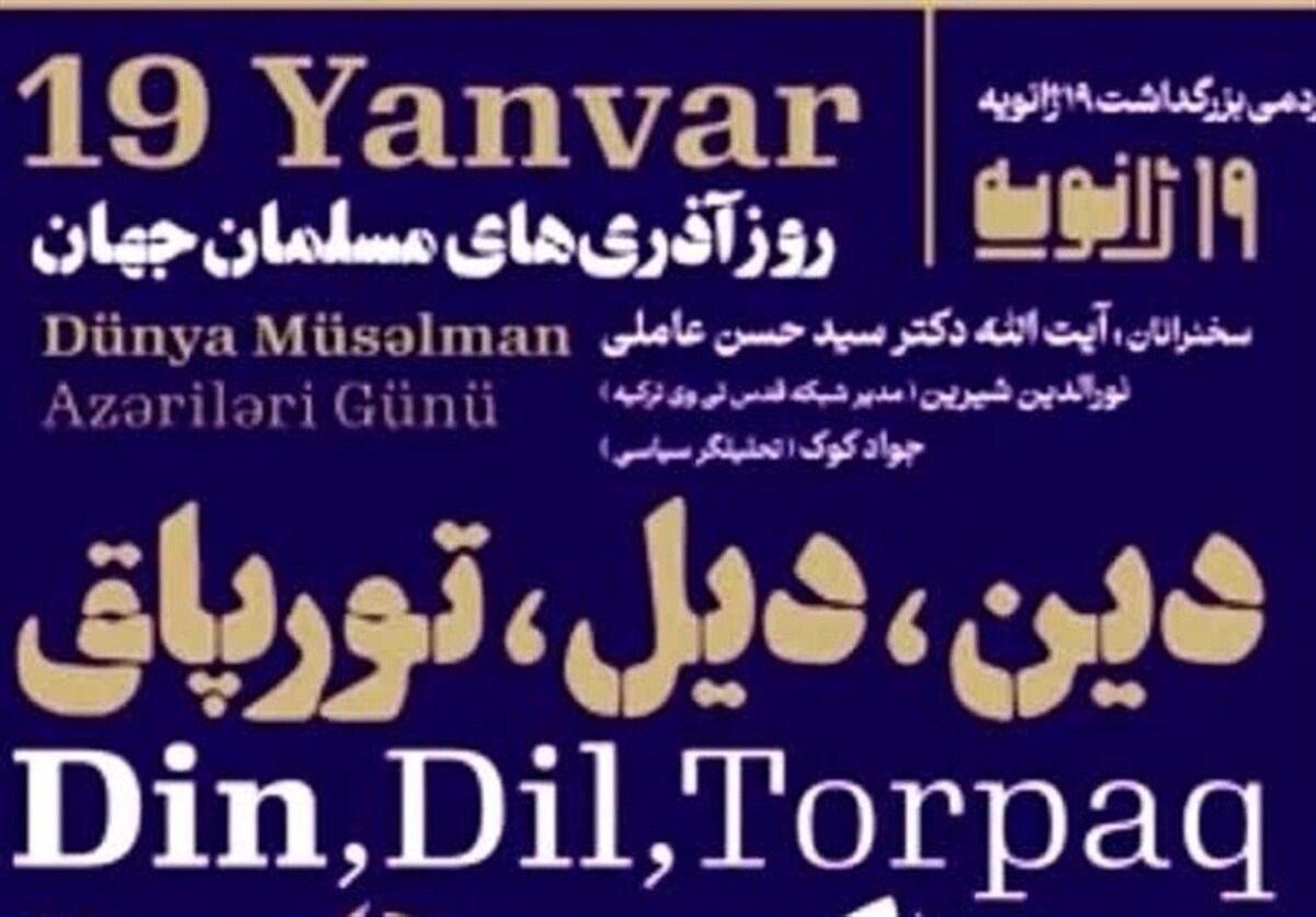 بزرگداشت ۱۹ ژانویه در اردبیل برگزار می‌شود