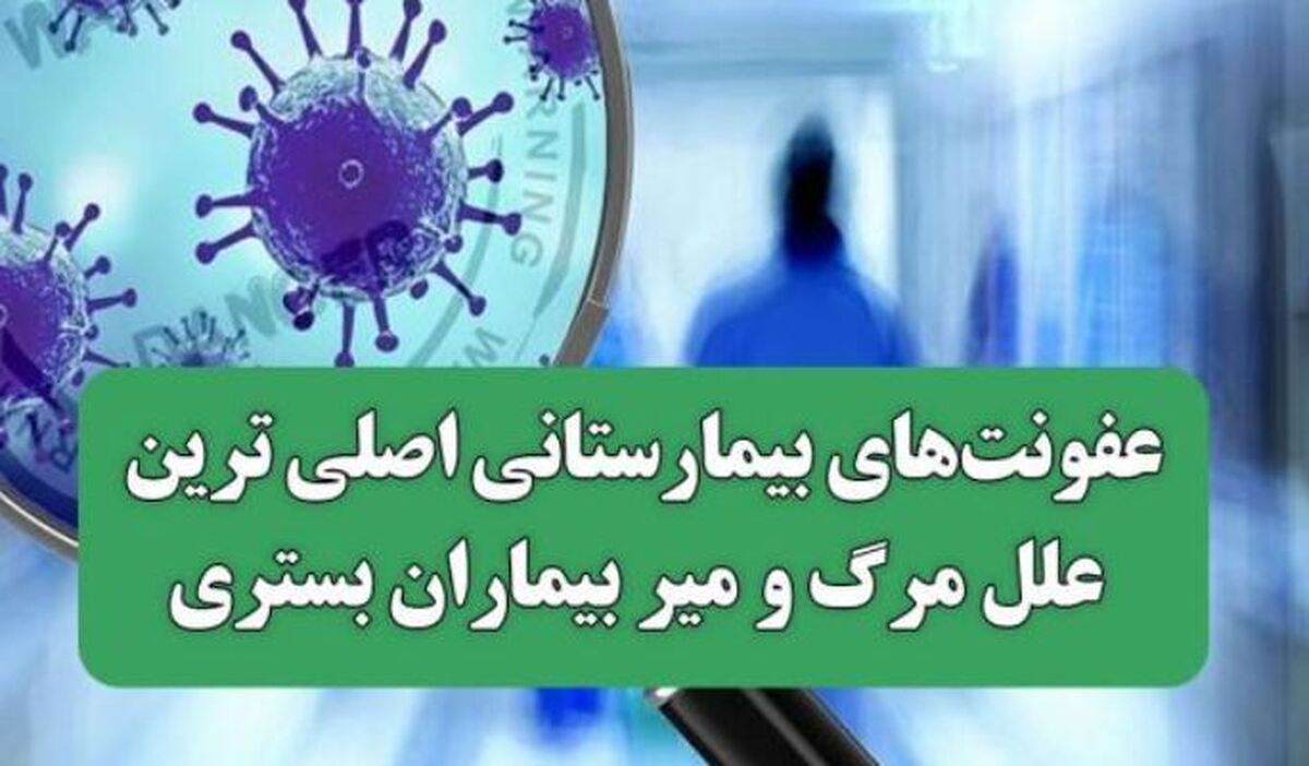 عفونت‌های بیمارستانی تهدیدی جدی و در حال گسترش!