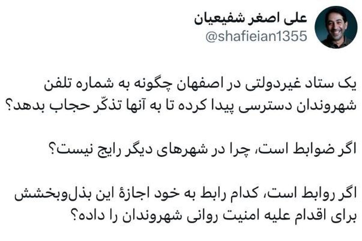 دسترسی عجیب یک نهاد غیر دولتی در اصفهان به تلفن زنان برای تذکر حجاب!