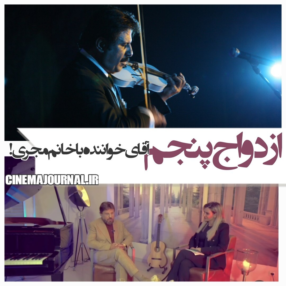 عشق بیژن مرتضوی و خانم مجری به ازدواج ختم شد!