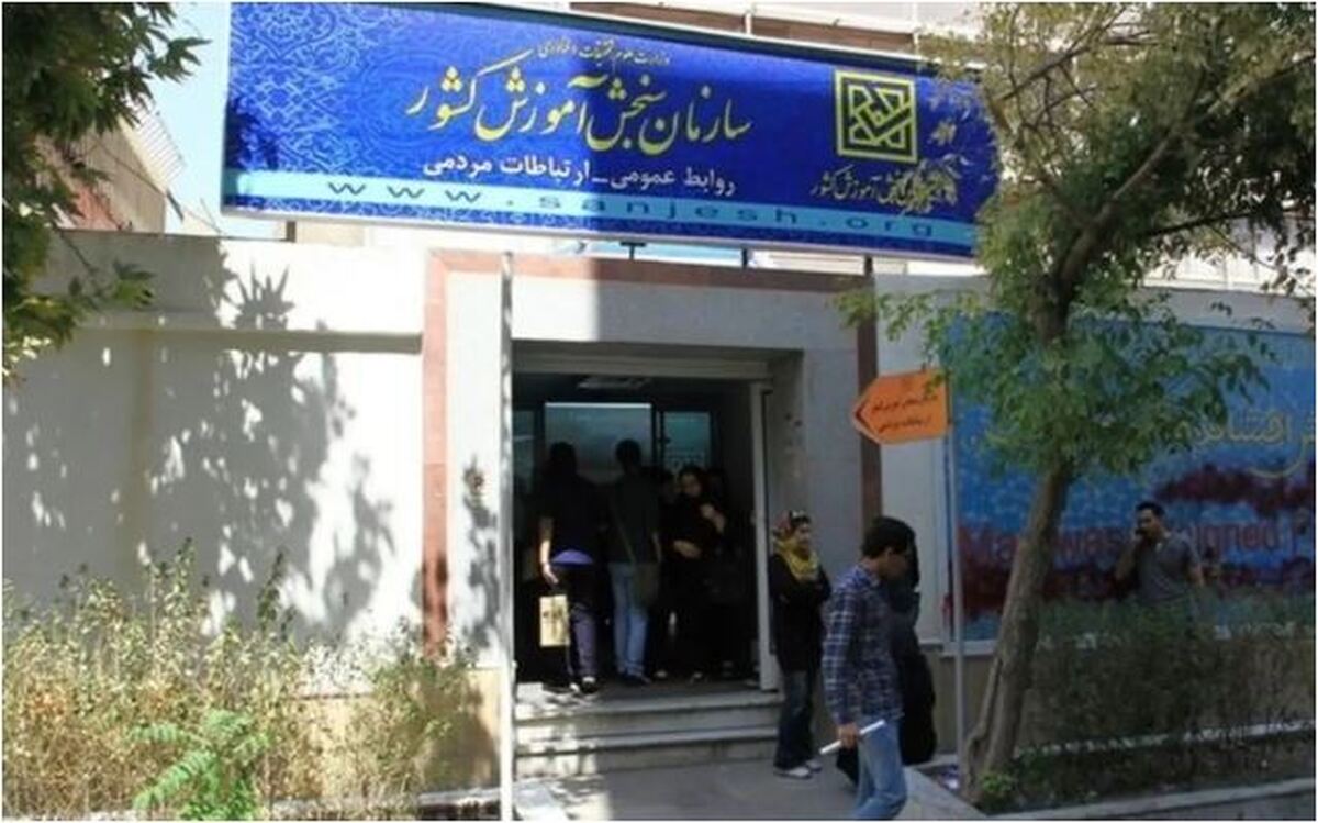 اطلاعیه جدید سازمان سنجش داغ دل کنکوری‌ها را تازه کرد