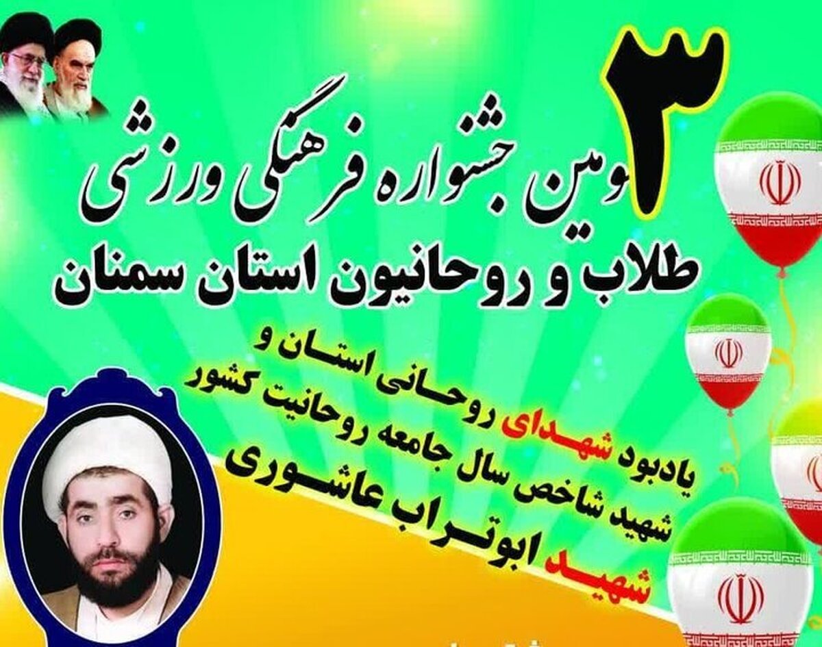 برگزاری جشنواره فرهنگی ورزشی طلاب و روحانیون استان سمنان