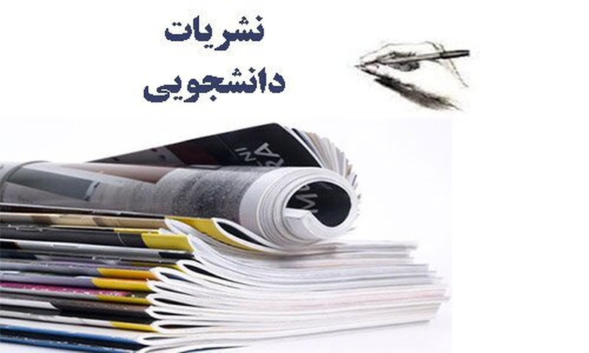 مجله «پیکره» دانشگاه شهیدچمران موفق به دریافت نمایه اسکوپوس شد