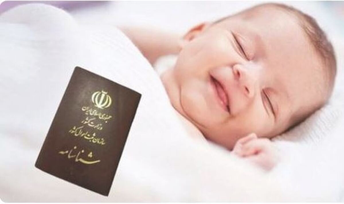 تعیین نام و صدور شناسنامه نوزاد غیرحضوری می‌شود