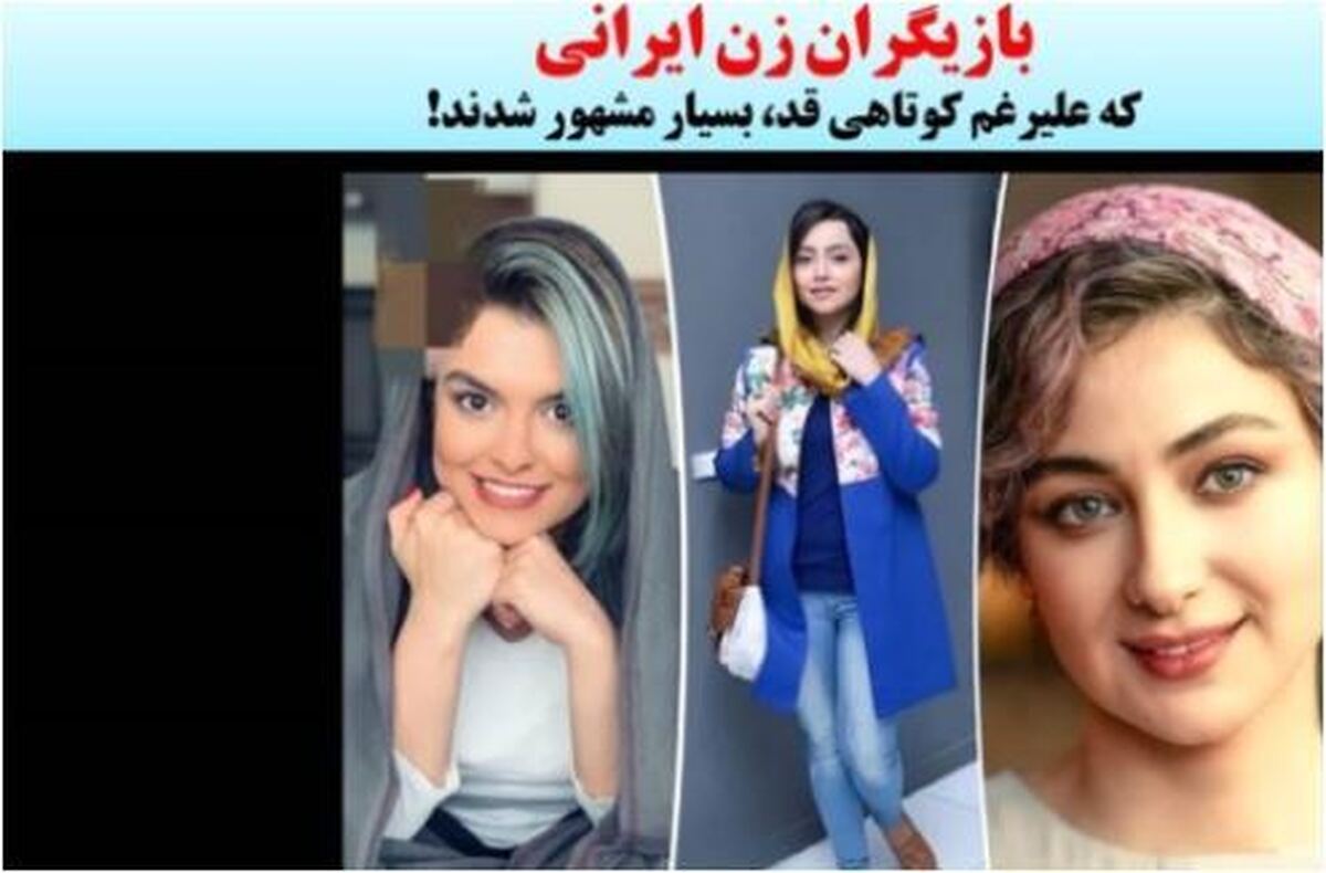 بازیگران قد کوتاه، اما معروف سینما و تلویزیون را بشناسید!