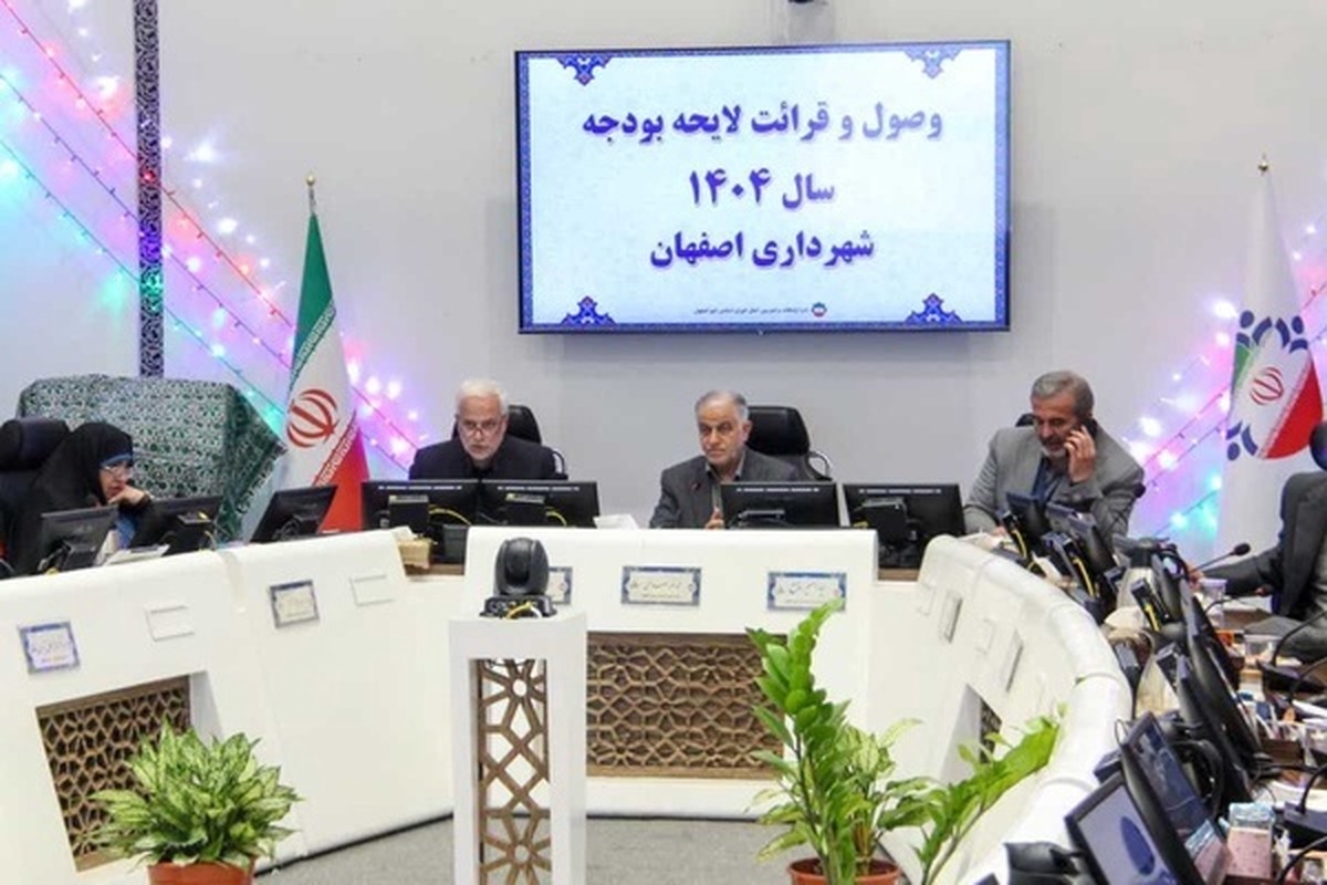 افزایش ۴۳ درصدی بودجه مدیریت شهری اصفهان