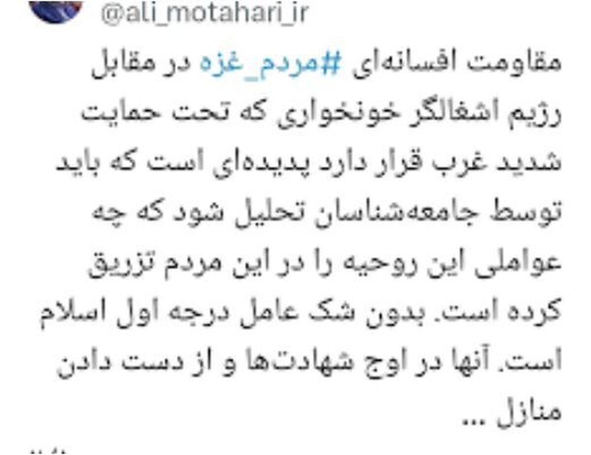 توئیت خبرساز علی مطهری نسبت به پوشش مردم غزه