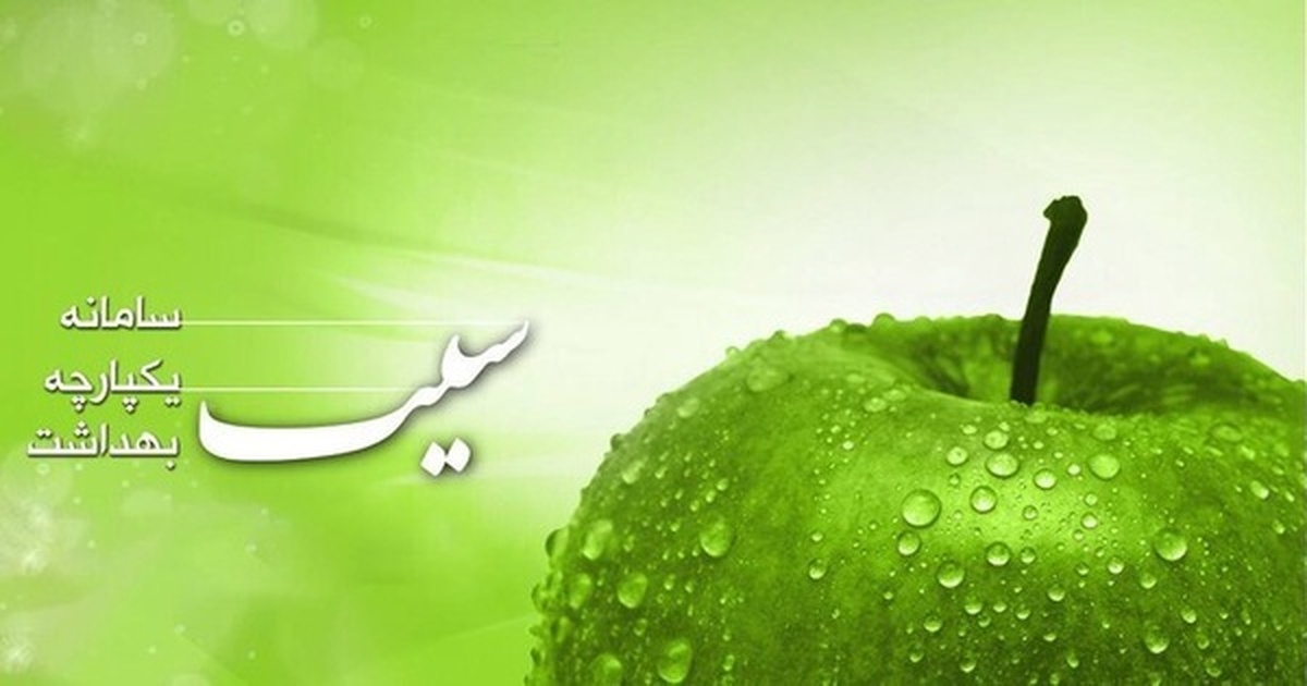 ثبت ۹۰۰ هزار خدمت بهداشتی در سامانه سیب سقز