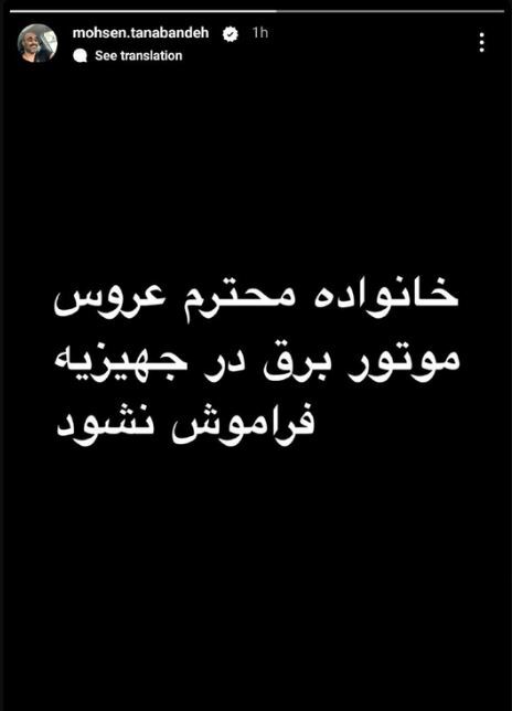 استوری کنایه‌آمیز محسن تنابنده درباره قطعی برق