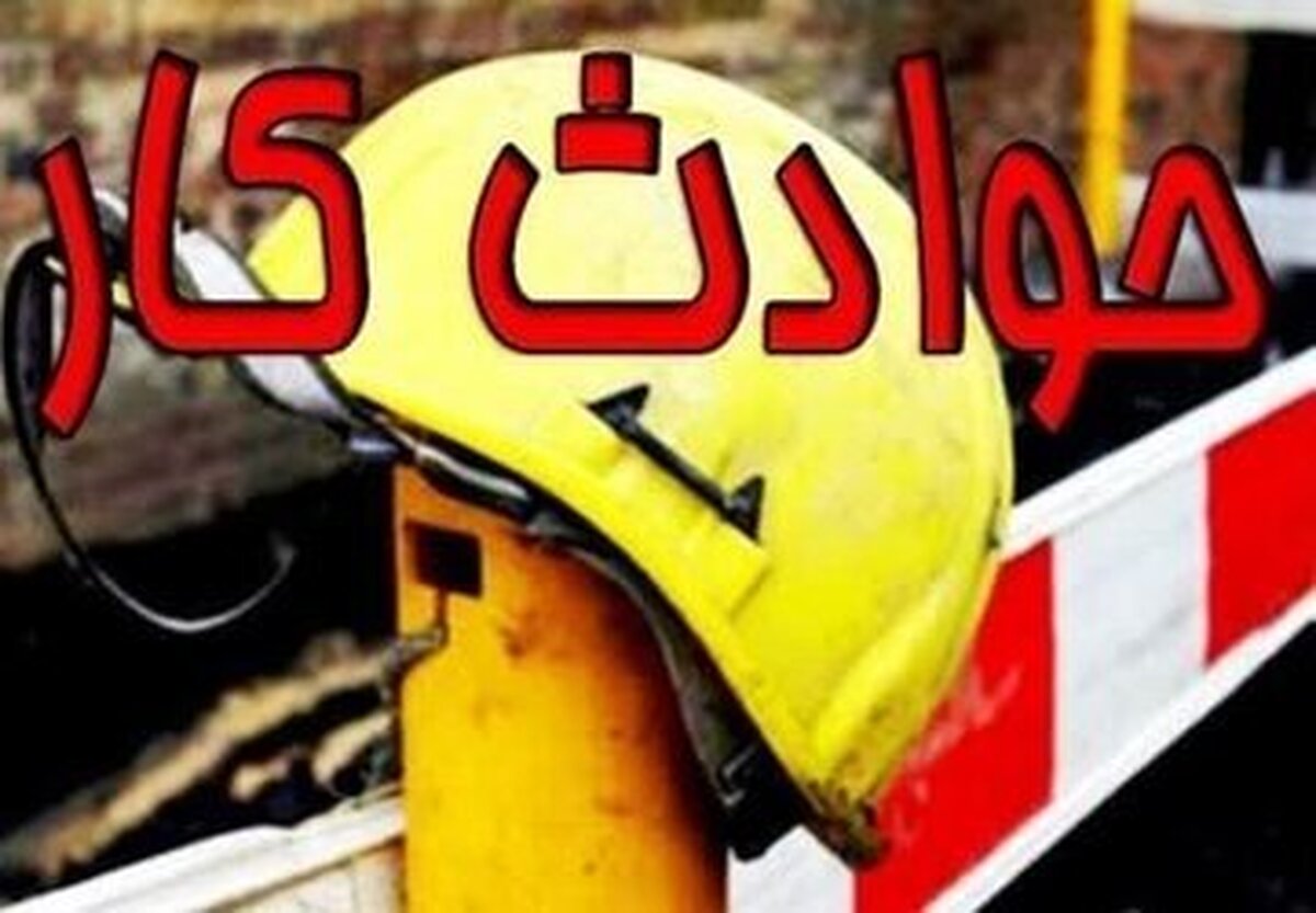 جان باختن راننده بیل مکانیکی بر اثر ریزش آوار