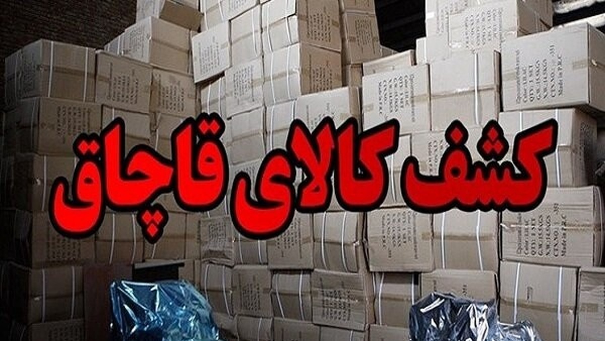 کشف ۱۳۰۵ قلم کالای قاچاق در پل‌دختر