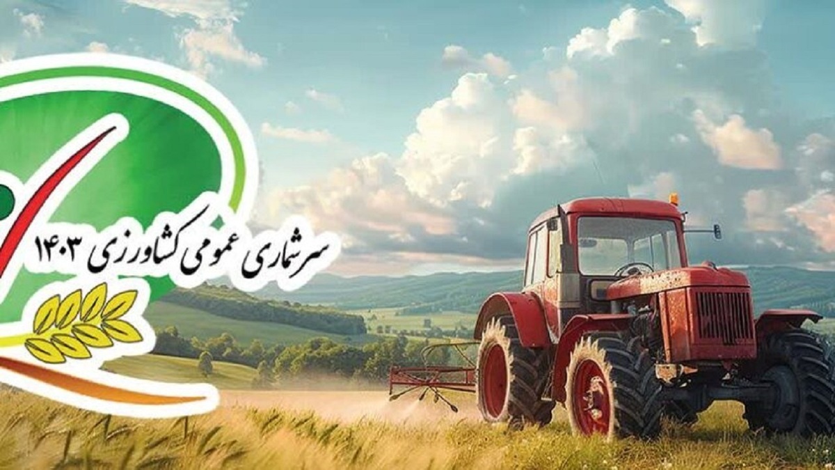آغاز راستی آزمایی سرشماری کشاورزی