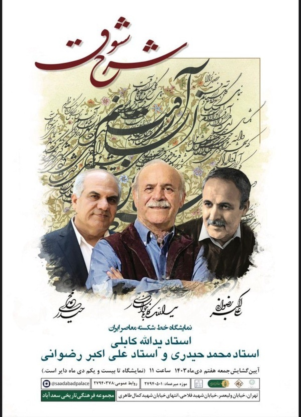 نمایشگاه خوشنویسی «شرح شوق» ۷ دی‌ماه در موزه میرعماد افتتاح می‌شود