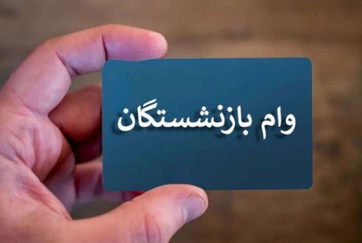 زمان آغاز ثبت‌نام وام بازنشستگان اعلام شد
