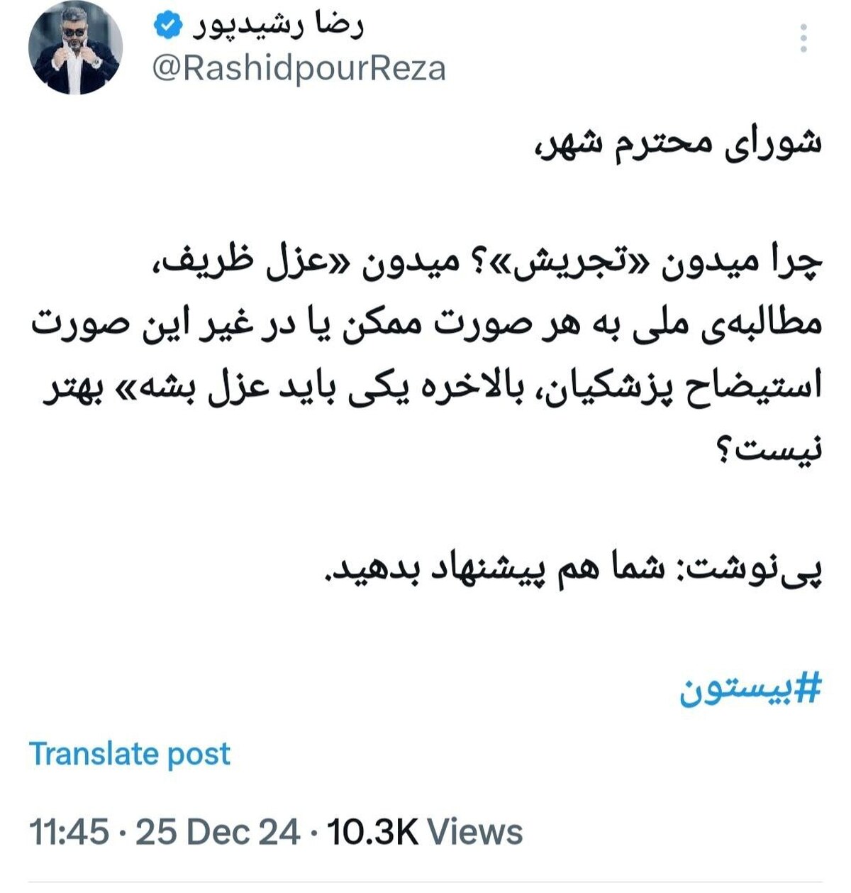 توئیت عجیب رشیدپور درمورد تغییر نام میدان تجریش خبرساز شد
