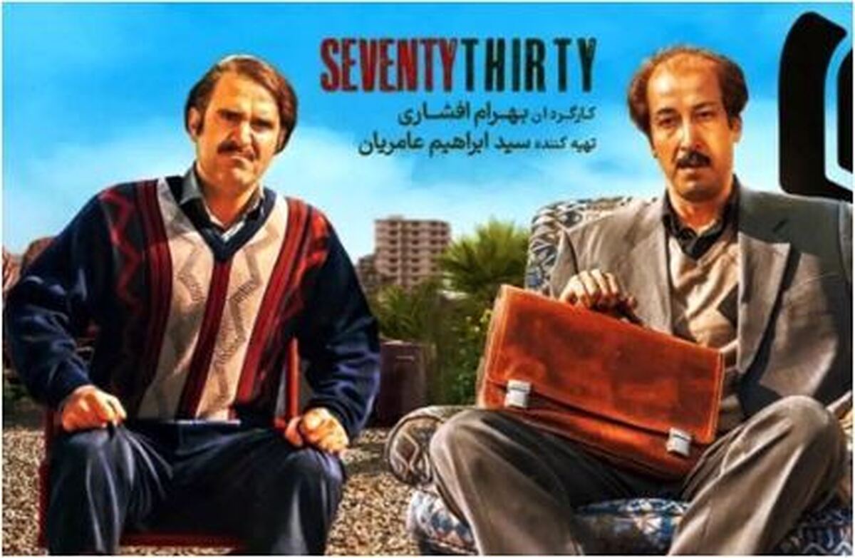 تصاویر جذاب از بازیگران معروف و محبوب سینمایی «هفتاد سی»