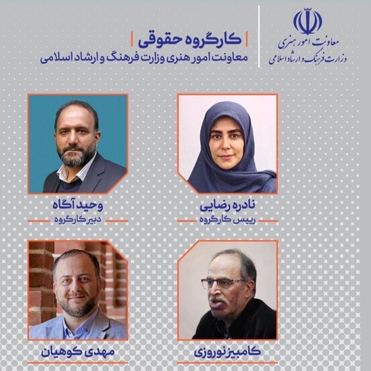 اعضای کارگروه حقوقی معاونت هنری معرفی شدند