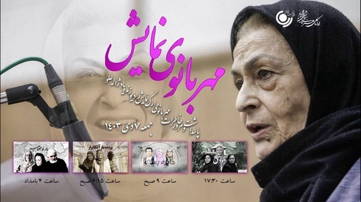 «پاسداشت زنده یاد ژاله علو در رادیو نمایش»