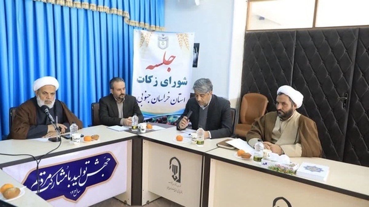 فعال بودن ۳۷۰ شورای زکات روستایی در خراسان جنوبی