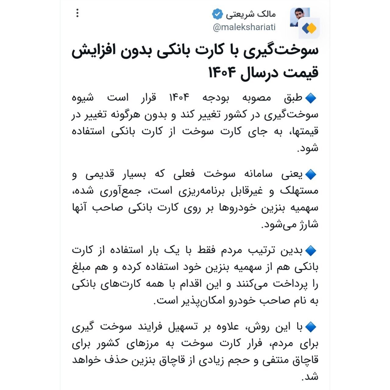 به زودی کارت بانکی جایگزین کارت سوخت می‌شود