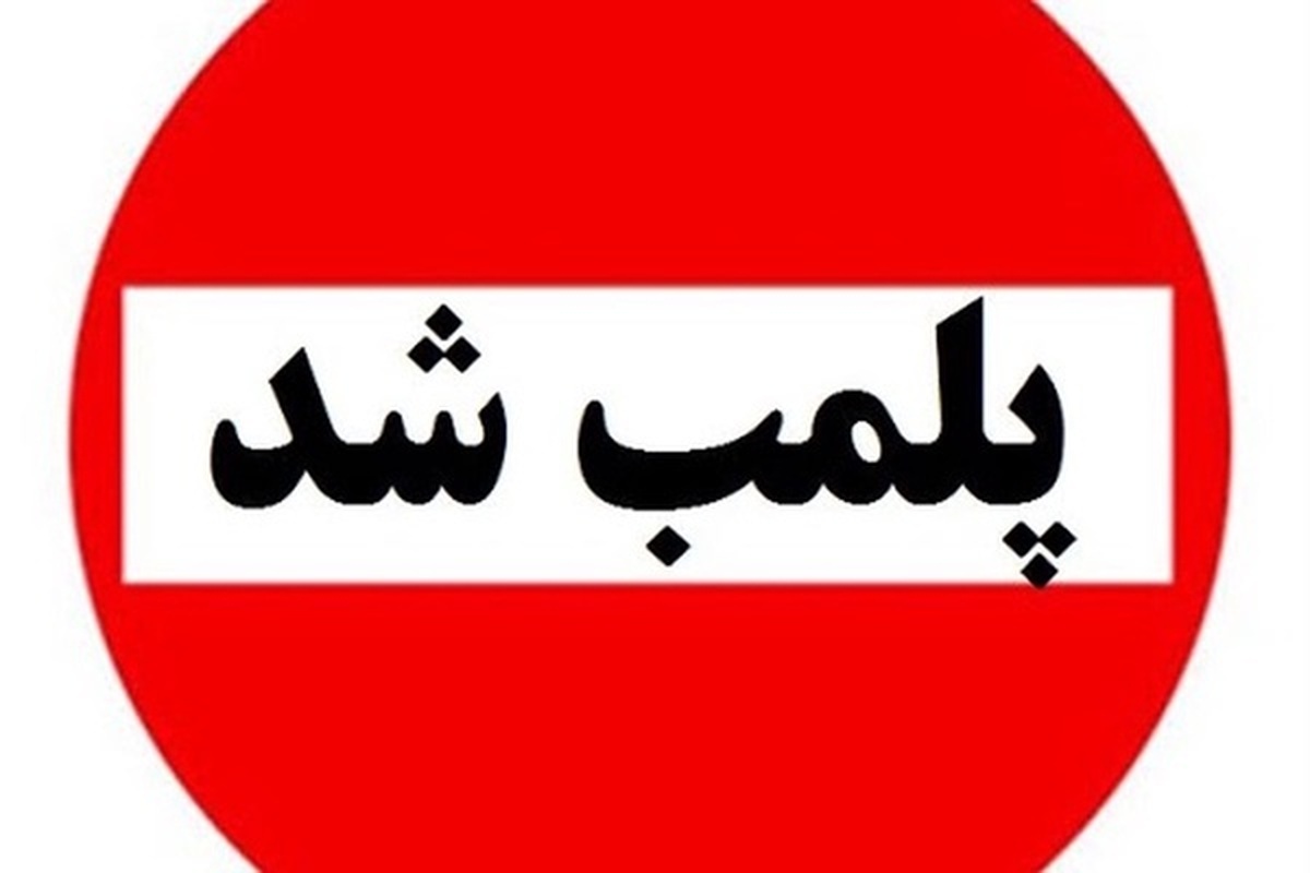 پلمپ ۲۰ واحد صنفی متخلف در چابهار