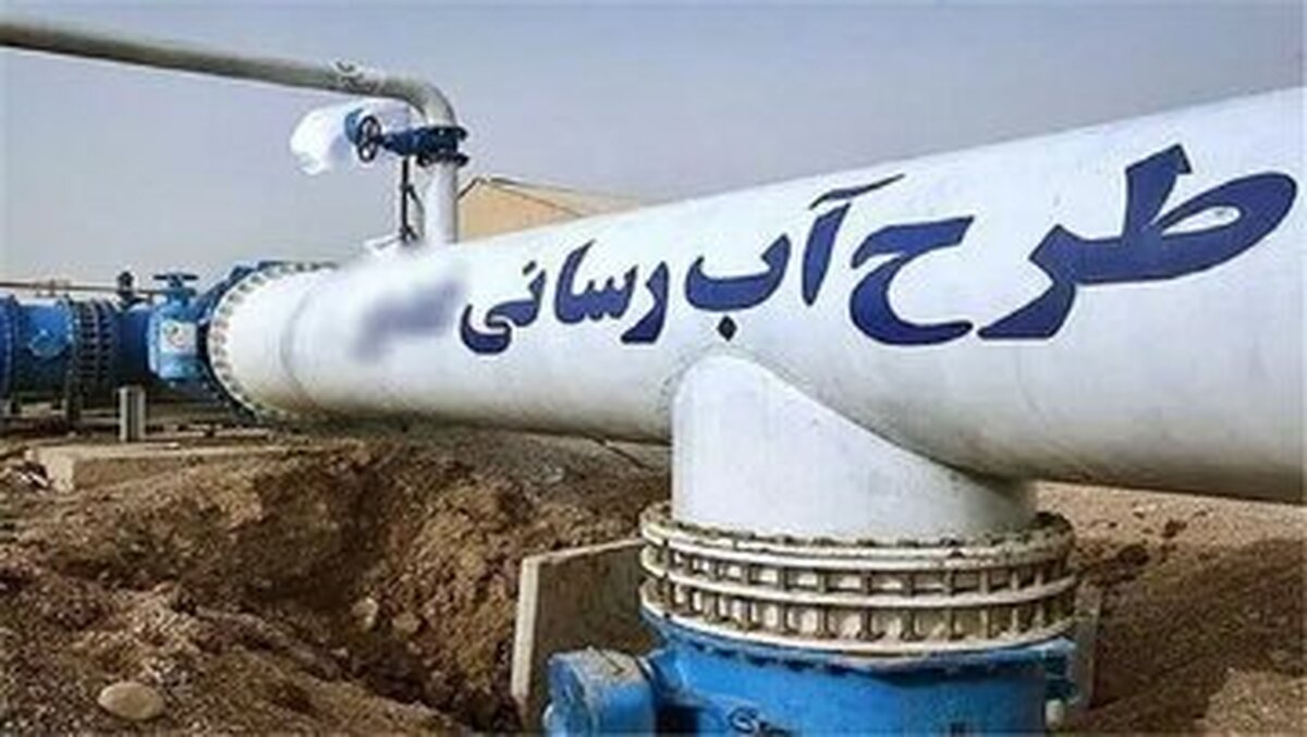 پیشرفت ۵۵ درصدی طرح آبرسانی به روستا‌های کردستان