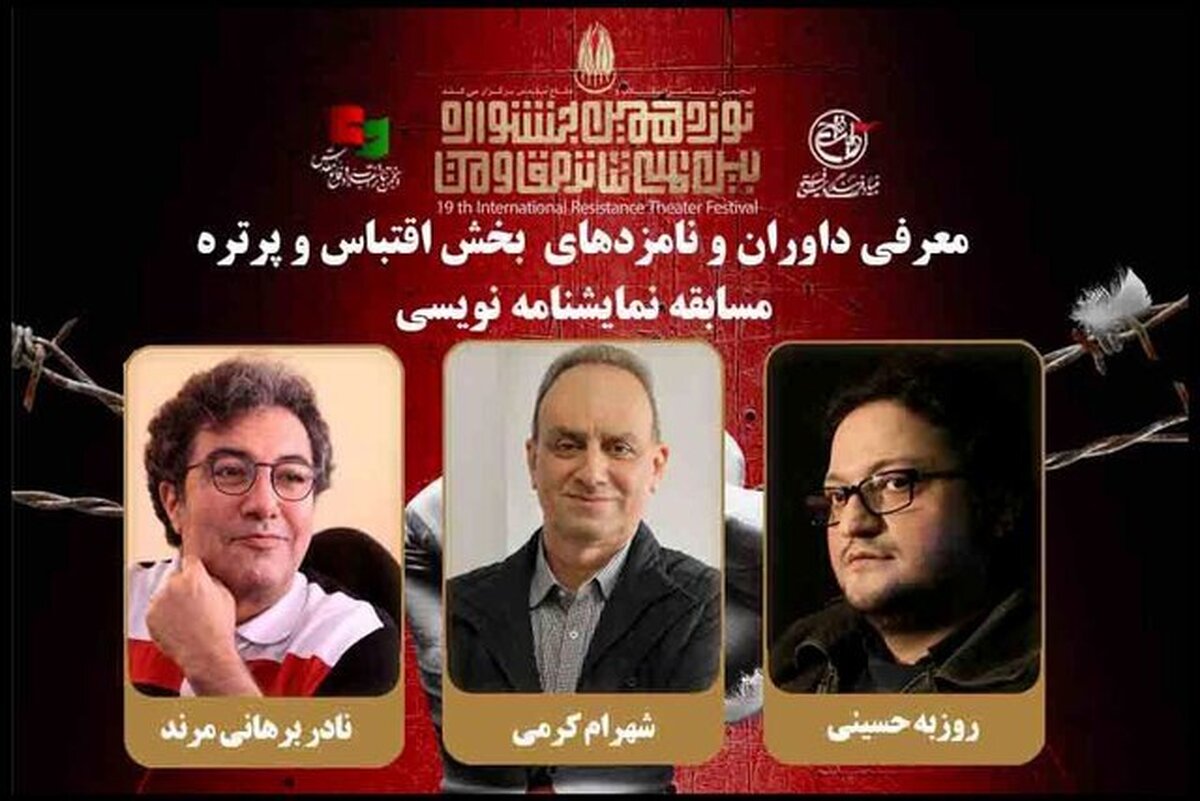 معرفی هیات داوران و نامزد‌های بخشی از جشنواره تئاتر مقاومت