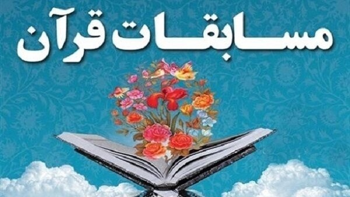 مسابقات بزرگ قرآنی روستاییان در همدان برگزار می‌شود