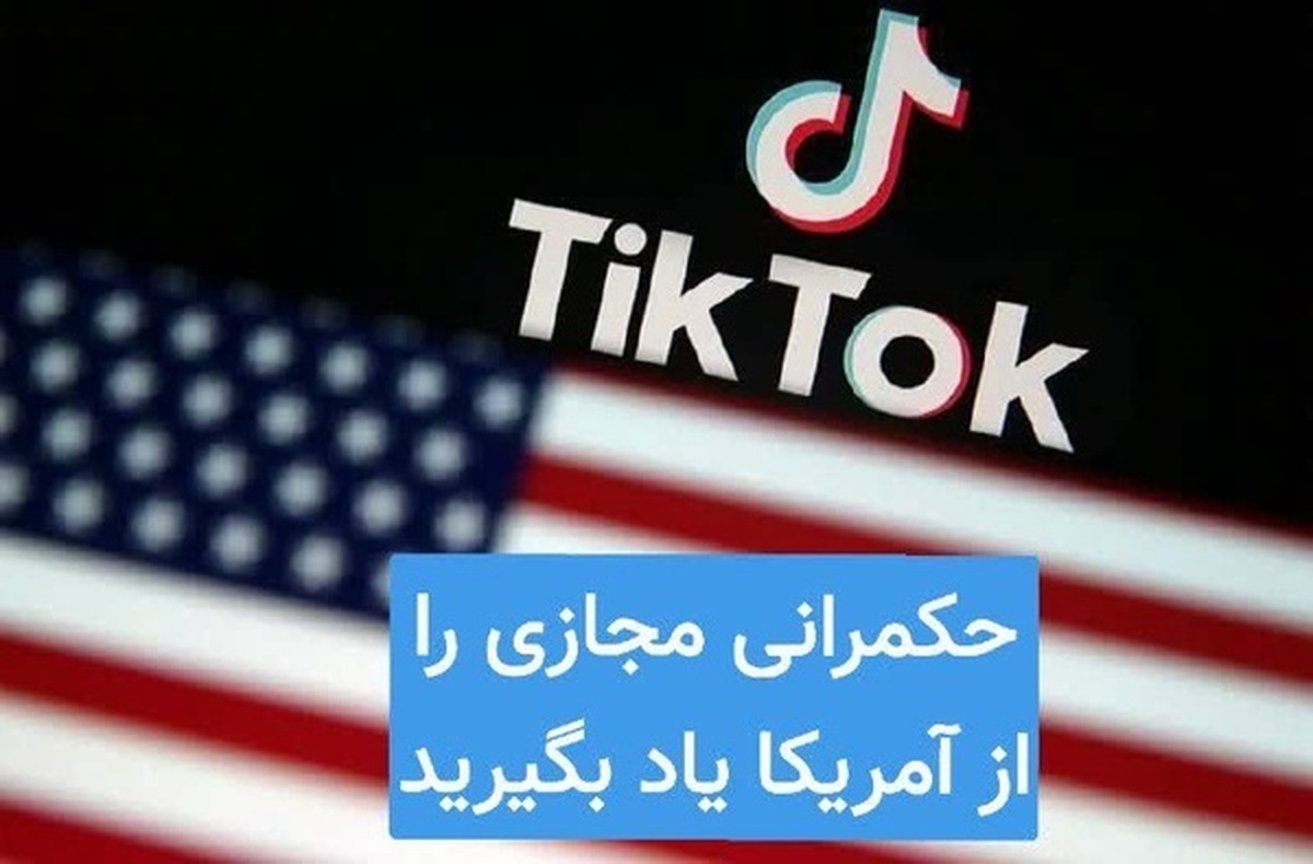 تفاوت مدیریت فضای مجازی در آمریکا و ایران.