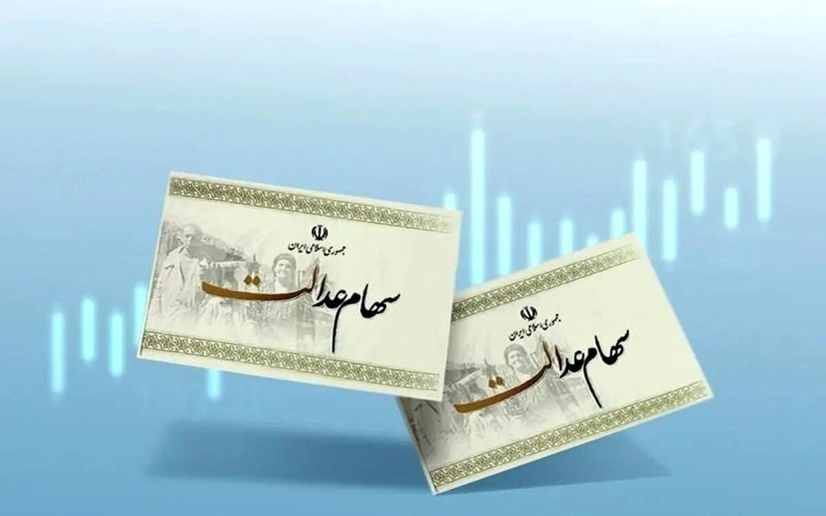 دارندگان سهام عدالت بخوانند/جزئیات واریز سود سهام عدالت ۱۴۰۲