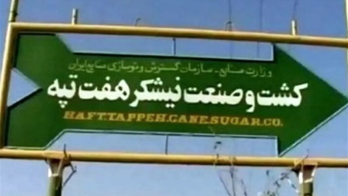 وزیر اقتصاد: «هفت‌تپه» به بانک‌های صادرات و ملی واگذار خواهد شد